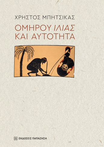 Ομήρου Ιλιάς και αυτότητα