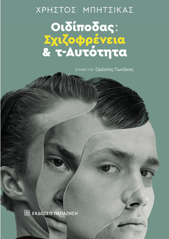 Οιδίποδας: Σχιζοφρένεια και τ-Αυτότητα (επίμετρο: Ορέστης Γιωτακος)