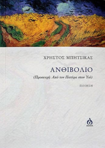 μυθιστόρημα Ο ίδιος Χρήστος Μπίτσικας