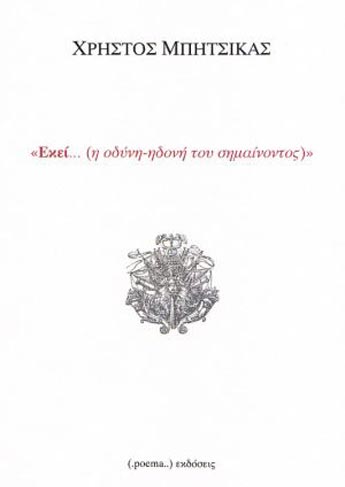 βιβλίο Εκεί... (η οδύνη-ηδονή του σημαίνοντος) Χρήστος Μπίτσικας