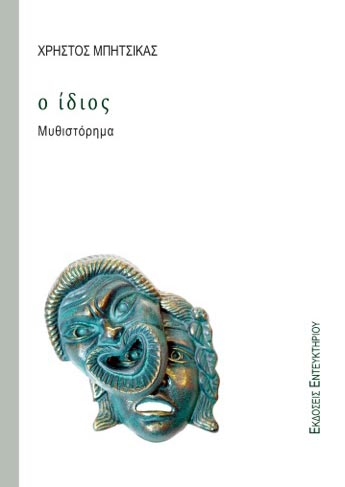 μυθιστόρημα Ο ίδιος Χρήστος Μπίτσικας