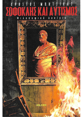 δοκίμιο Σοφοκλής και αυτισμός Χρήστος Μπίτσικας