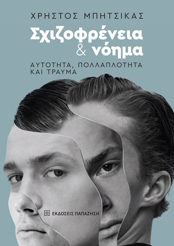 Σχιζοφρένεια και νόημα. Αυτότητα, πολλπλότητα και τραύμα